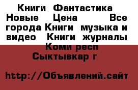 Книги. Фантастика. Новые. › Цена ­ 100 - Все города Книги, музыка и видео » Книги, журналы   . Коми респ.,Сыктывкар г.